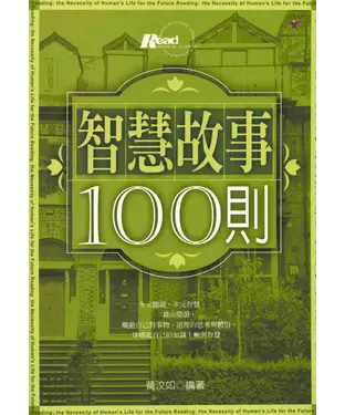 書封 智慧故事100則