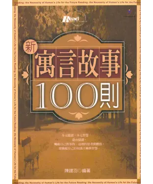 書封 新寓言故事100則