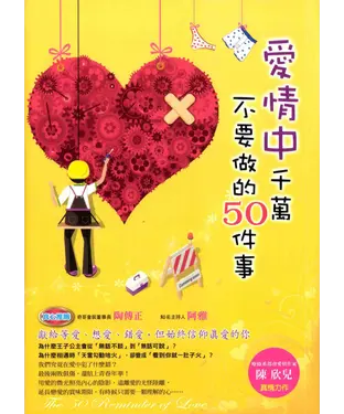 書封 愛情中千萬不要做的50件事