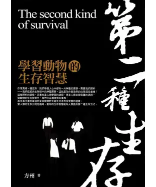 書封 第二種生存：學習動物的生存智慧