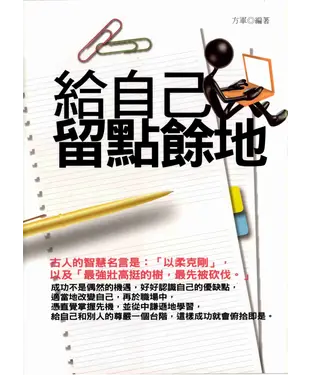 書封 給自己留點餘地