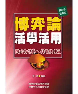 書封 博弈論活學活用