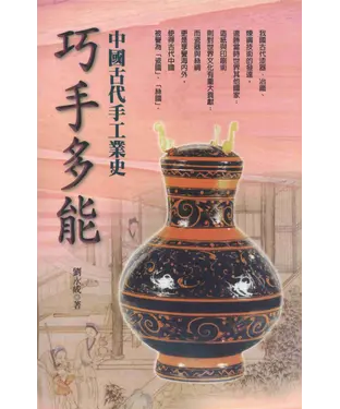 書封 巧手多能:中國古代手工業史