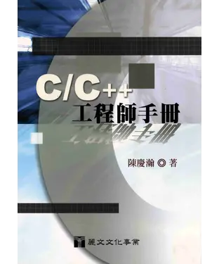 書封 C／C++工程師手冊