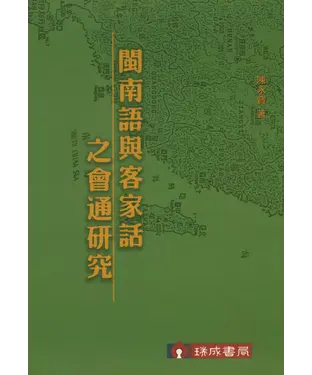 書封 閩南語與客家話之會通研究