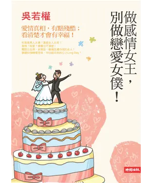 書封 做感情女王，別做戀愛女僕！