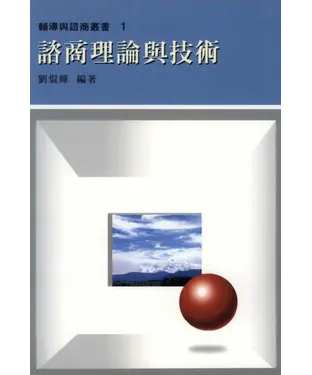 書封 諮商理論與技術