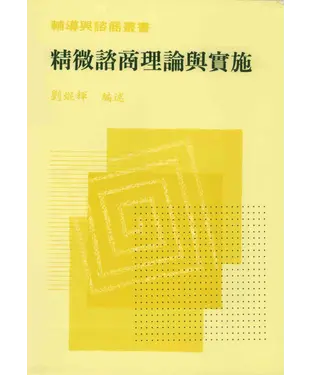 書封 精微諮商理論與實施