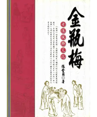 書封 金瓶梅女性服飾文化