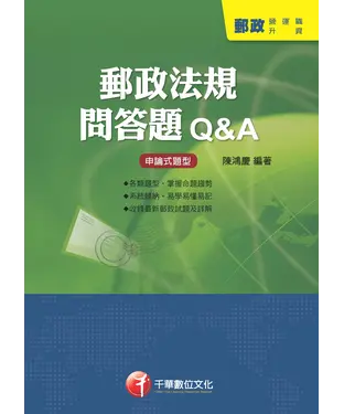 書封 郵政法規問答題Q&A