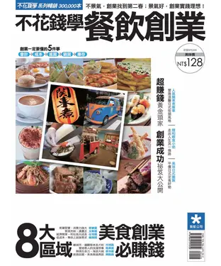 書封 不花錢學餐飲創業