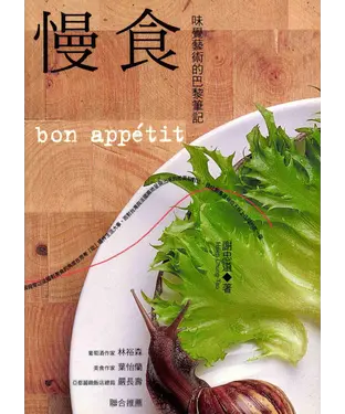 書封 慢食：味覺藝術的巴黎筆記