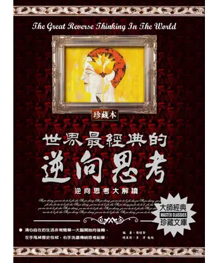 書封 世界最經典的逆向思考