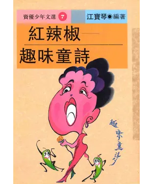 書封 紅辣椒趣味童詩EQ