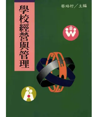 書封 學校經營與管理