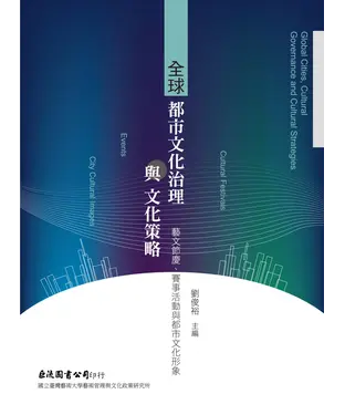 書封 全球都市文化治理與文化策略：藝文節慶、賽事活動與都市文化形象
