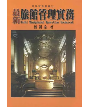 書封 最新旅館管理實務