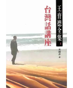 書封 王育德全集（3）：台灣話講座