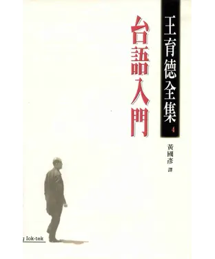書封 王育德全集（4）：台語入門