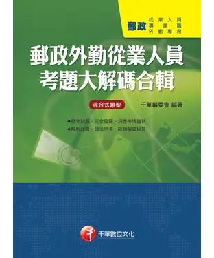 書封 郵政外勤從業人員考題大解碼合輯