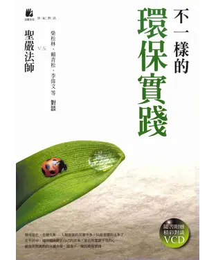 書封 不一樣的環保實踐