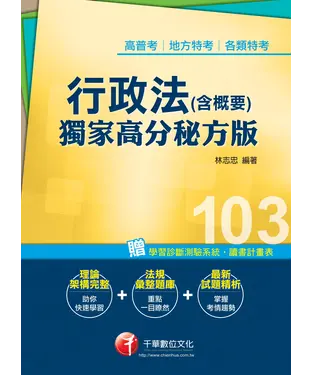 書封 行政法（含概要）－獨家高分秘方版
