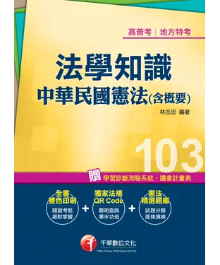 書封 法學知識－中華民國憲法（含概要）