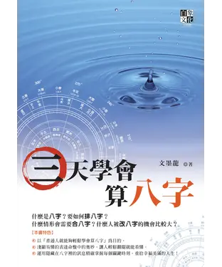 書封 三天學會算八字