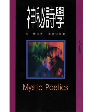 書封 神秘詩學