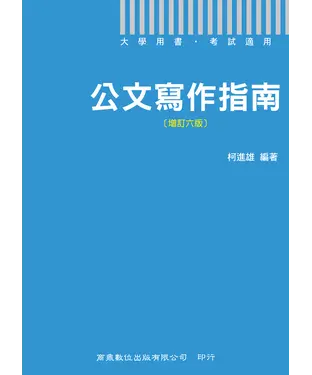 書封 公文寫作指南〈增訂六版〉