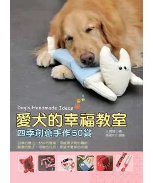 書封 愛犬的幸福教室：四季創意手作50賞