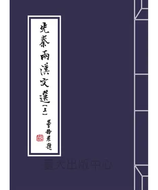 書封 先秦兩漢文選〈上〉