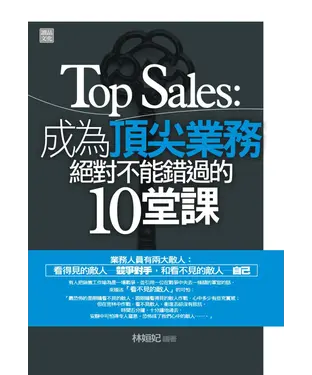 書封 Top─Sales：成為頂尖業務絕對不可能錯過的10堂課