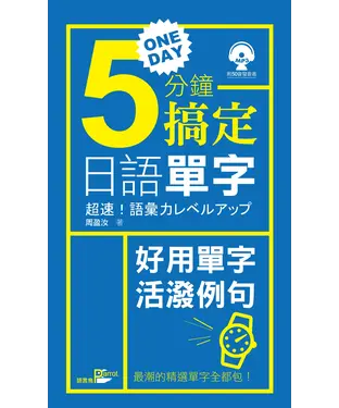 書封 一天5分鐘搞定日語單字【有聲】