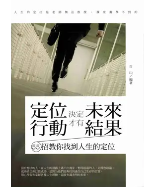 書封 定位決定未來，行動才有結果：55招教你找到人生的定位