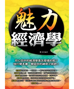 書封 魅力經濟學