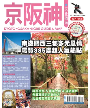書封 京阪神玩全指南（2013∼2014版）