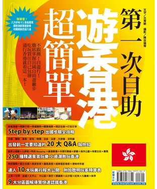 書封 第一次自助遊香港超簡單