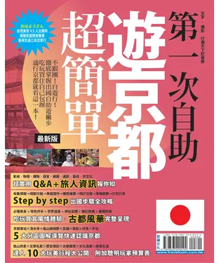 書封 第一次自助遊京都超簡單