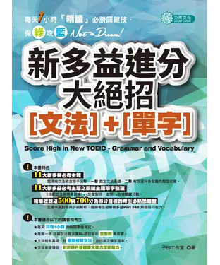 書封 新多益進分大絕招〔文法〕 +〔單字〕
