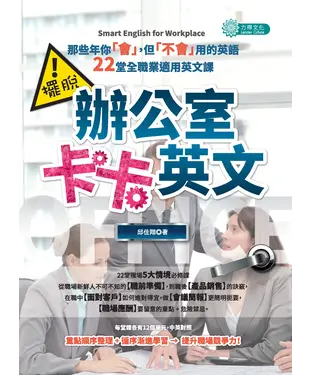 書封 擺脫辦公室卡卡英文：那些年你「會」，但「不會」用的英語，22堂全職業適用英文課