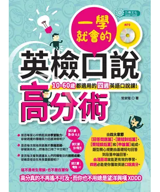 書封 一學就會的英檢口說高分術：10─60歲都適用的四週英語口說課！【有聲】