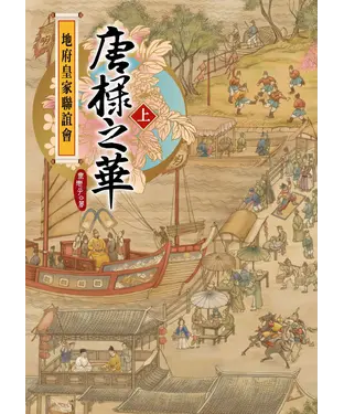 書封 地府皇家聯誼會：唐棣之華〈上〉