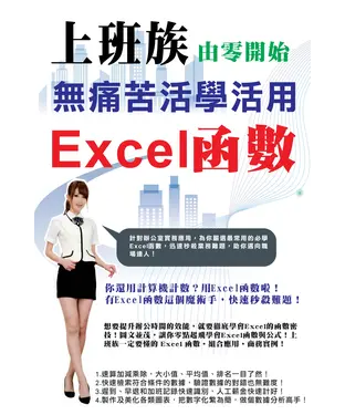 書封 上班族由零開始無痛苦活學活用Excel函數
