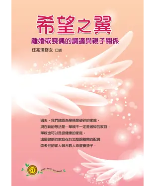 書封 希望之翼：離婚或喪偶的調適與親子關係