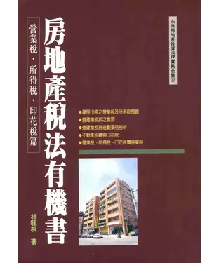 書封 房地產稅法有機書：營業稅所得稅印花稅篇