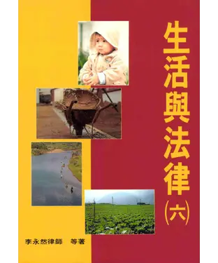 書封 生活與法律〈六〉