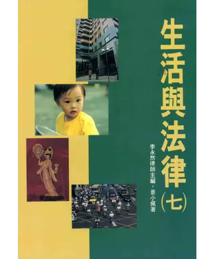 書封 生活與法律〈七〉
