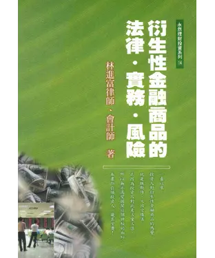 書封 衍生性金融商品的法律實務風險