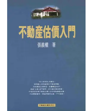 書封 不動產估價入門